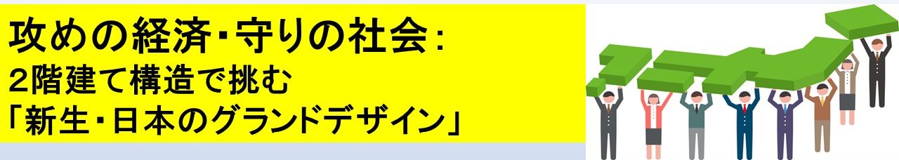 攻めの経済・守りの社会：2階建て構造で挑む「新生・日本のグランドデザイン」